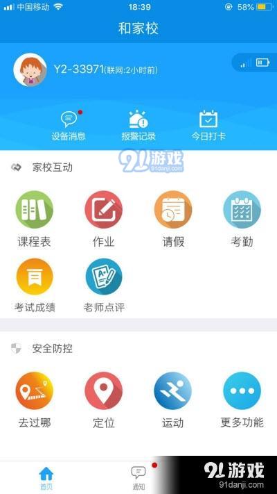 和家校app下载 和家校最新版下载 91手游网